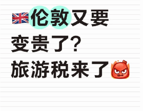 2026倫敦又要變貴了？旅遊稅來了