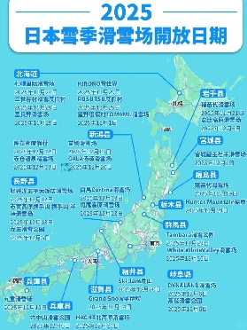 【2025雪季速報！日本滑雪場開放時間表🗓️✨
