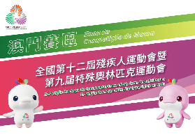 殘奧會澳門賽區火炬傳遞路線與臨時交通安排