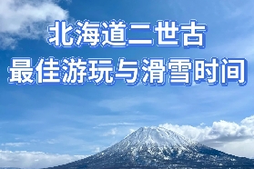 北海道二世古最佳遊玩與滑雪時間！
