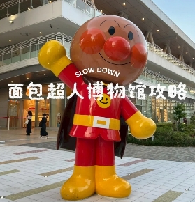 來日本真的推薦！麪包超人博物館攻略