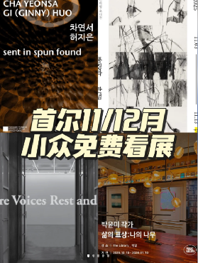 🇰🇷首爾11/12月 高質量小眾免費看展