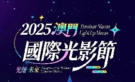 2025澳門國際光影節，冬日限定浪漫！