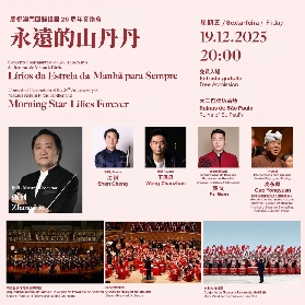 慶祝澳門回歸祖國26周年音樂會《永遠的山丹丹》