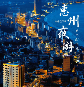 夜遊惠州攻略| 5個不花錢nightwalk打卡點‼