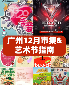 廣州12月市集&藝術節指南❗快碼住準備出發