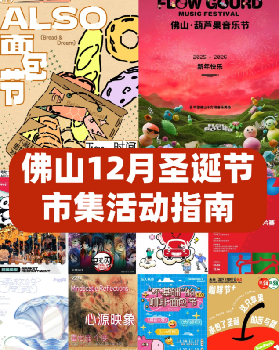 佛山12月聖誕市集活動指南🚚17場玩不夠啊