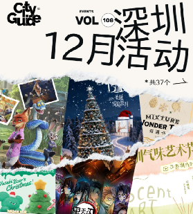 深圳12月值得一去的37個市集活動（含聖誕）