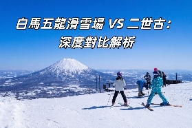 白馬五龍滑雪場 VS 二世古：深度對比解析