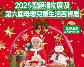 “2025澳門聖誕購物展”及“第六屆母嬰兒童生活百貨展”