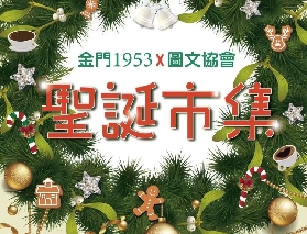 澳門聖誕市集-金門1953 X 圖文協會