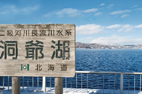 北海道頂級溫泉 洞爺湖四季風情都好拍