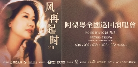 2026阿梨粵風再起時2.0全國巡回演唱會-澳門站