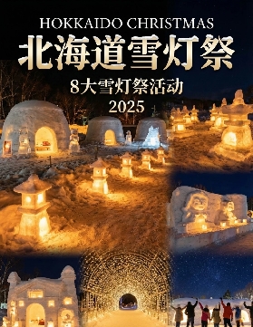 2026 北海道雪燈祭時間表｜8 大慶典別跑空