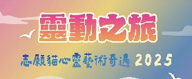 澳門《靈動之旅：志願貓心靈藝術奇遇2025》
