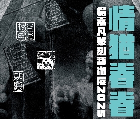 澳門《情猶眷眷》楊嘉凡篆刻藝術展2025