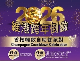 2026香港跨年倒數