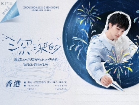 周深2025「深深的」巡回演唱會香港站跨年紀念場