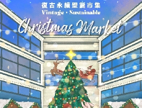 香港中環街市xOld But Gold復古永續聖誕市集