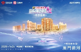2026澳門音樂緣計劃2年度盛典