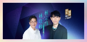 2025澳門【楊宗緯 x 林曉峰之夜】