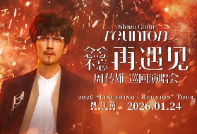 2026周傳雄「念念不忘·再遇見」巡回演唱會-澳門站