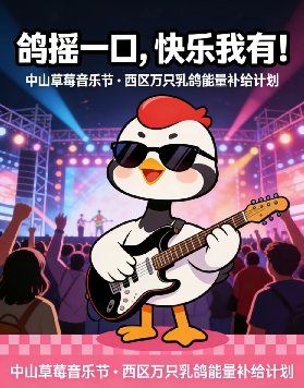 10000只乳鴿空降草莓音樂節！中山請你吃乳鴿！