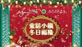 澳門童話小鎮．冬日福隆