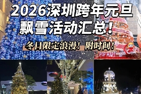2026深圳跨年元旦飄雪活動時間！限定浪漫！