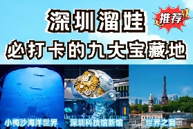 深圳遛娃天花板！9 個國慶必去親子地