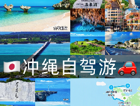 沖繩環島自駕遊玩攻略🚗🌊