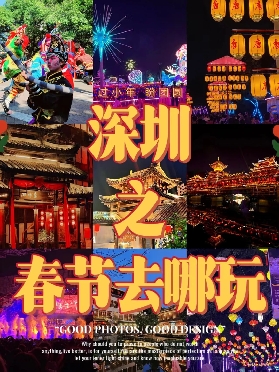 深圳春節遊玩攻略🔥7大寶藏景點含地圖！本地人私藏版