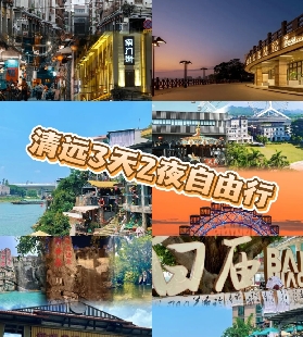 清遠春節去哪玩？3天2夜避峯攻略直接抄