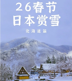 春節北海道玩轉雪季！滑雪 + 溫泉 + 美食攻略