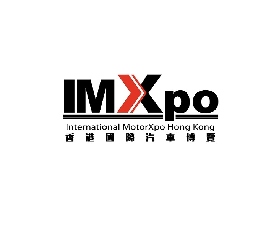 香港國際汽車展博覽會IMXPO