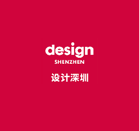 Design Shenzhen - 设计深圳