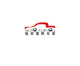 福州國際汽車展覽會