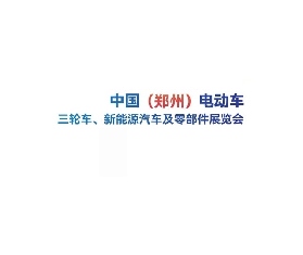 鄭州電動車、自行車及新能源汽車展