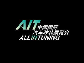 東莞國際改裝車展覽會AIT