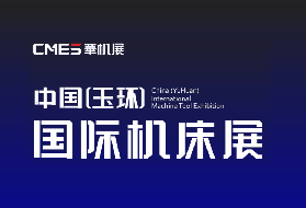 玉環國際機牀展-CMES華機展