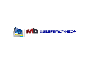 常州新能源汽車產業展覽會