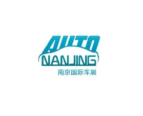 南京國際汽車展覽會