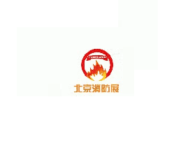 北京國際消防技術與設備展覽會