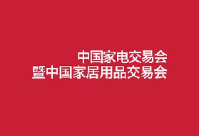 中國（中山）家電交易會