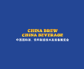 上海國際酒飲料製造技術及設備展覽會