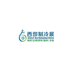 西部製冷展-重慶製冷展