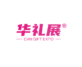 華禮展-上海國際禮品文創展