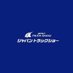 日本橫濱卡車展覽會