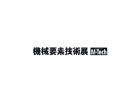 日本名古屋機械要素技術展覽會