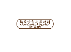 馬來西亞烘焙設備與原材料展覽會